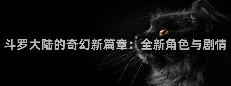 tt28co桃桃漫画歪歪漫画：斗罗大陆的奇幻新篇章：全新角色与剧情