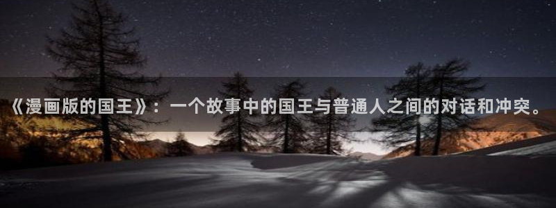 歪歪漫画免费阅读在线阅读：《漫画版的国王》：一个故事中的国王与普通人之间的对话和冲突。