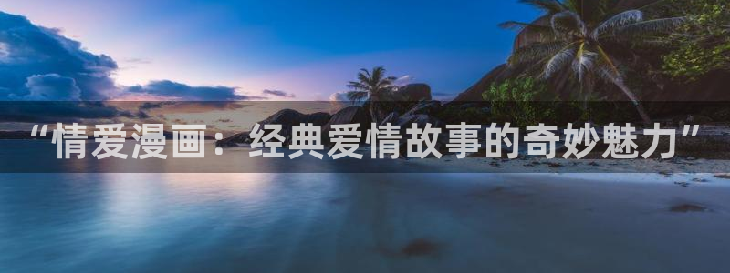 歪歪漫画在线阅读免费漫画阅读：“情爱漫画：经典爱情故事的奇妙魅力”