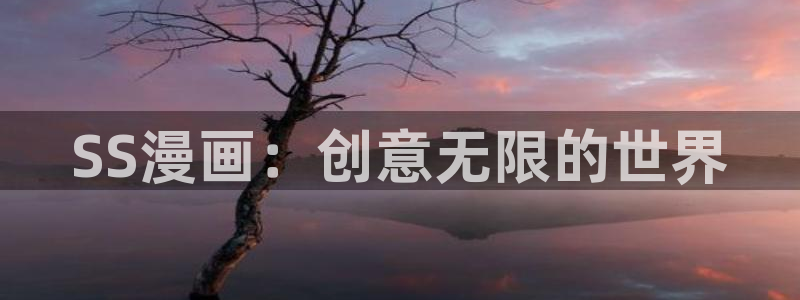 羞羞的漫画歪歪漫画：SS漫画：创意无限的世界