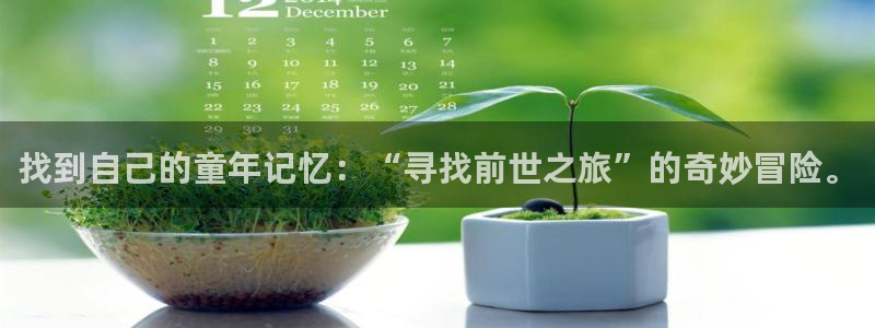 歪歪漫画首页分类：找到自己的童年记忆：“寻找前世之旅”的奇妙冒险。