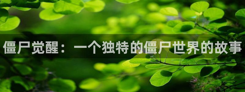 www歪歪漫画：僵尸觉醒：一个独特的僵尸世界的故事