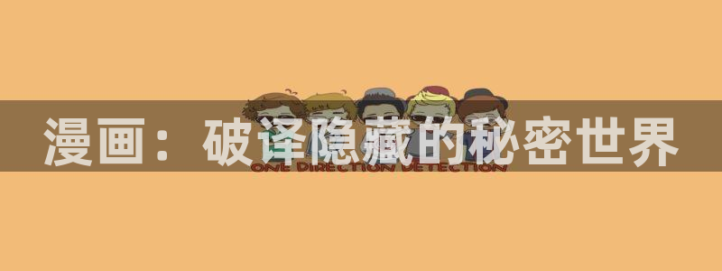 www歪歪漫画：漫画：破译隐藏的秘密世界