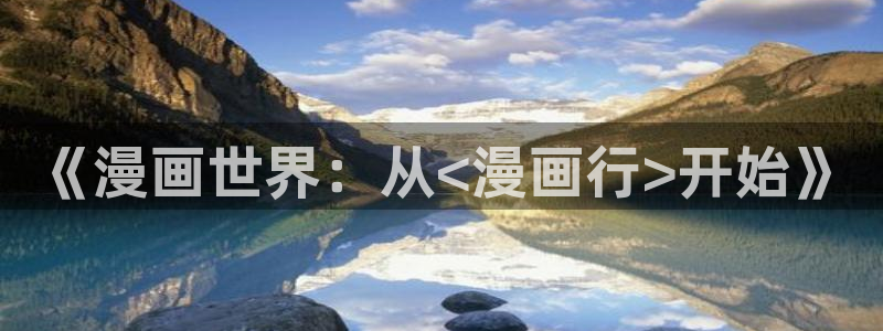 歪歪漫画正版：《漫画世界：从<漫画行>开始》