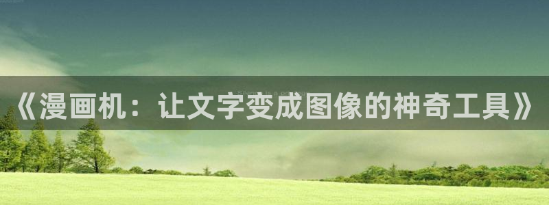 歪歪漫画首页韩国：《漫画机：让文字变成图像的神奇工具》