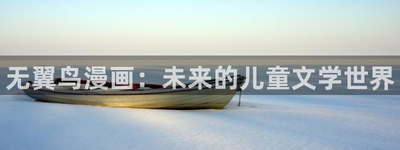 歪歪漫画黄：无翼鸟漫画：未来的儿童文学世界