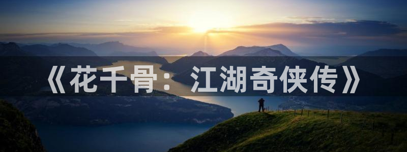 www歪歪漫画免费首页：《花千骨：江湖奇侠传》