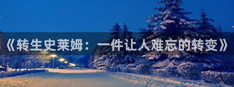 歪歪漫画免费观看全集：《转生史莱姆：一件让人难忘的转变》